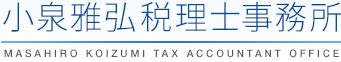 小泉雅弘税理士事務所