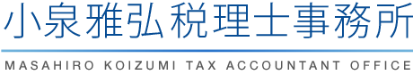 小泉雅弘税理士事務所